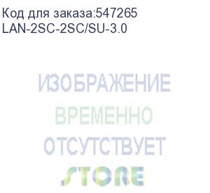купить патч-корд lanmaster lan-2sc-2sc/su-3.0 2x9/125 os1/os2 sc-sc 3м lszh оранжевый lanmaster