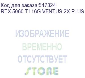 купить видеокарта msi nvidia geforce rtx 5060ti rtx 5060 ti 16g ventus 2x plus 16гб ventus 2x, gddr7, ret rtx 5060 ti 16g ventus 2x plus