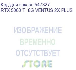 купить видеокарта msi nvidia geforce rtx 5060ti rtx 5060 ti 8g ventus 2x plus 8гб ventus 2x, gddr7, ret rtx 5060 ti 8g ventus 2x plus