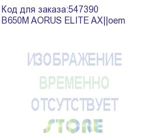 купить материнская плата gigabyte oem b650m aorus elite ax, socket am5, amd b650, 4xddr5-5200, hdmi+dp,2xpci-ex16,4xsata3(raid 0/1/10) 2xm.2, 8 ch audio, 2.5glan, wifi, (4+4)xusb2.0, (7+2)xusb3.2, (1+1)xusb3.2 type-c™, matx, rtl {} (849399) b650m aorus elite ax|