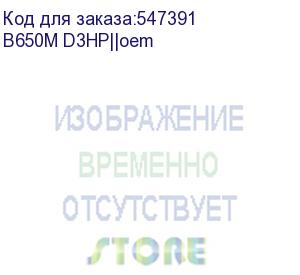 купить материнская плата gigabyte oem b650m d3hp, socket am5, amd b650, 4xddr5-5200, hdmi+dp+dp, 1xpci-ex16, 1xpci-ex1, 4xsata3(raid 0/1/10), 2xm.2, 8 ch audio, 2.5glan, (2+4)xusb2.0, (3+2)xusb3.2, (1+1)xusb3.2 type-c™, 1xps/2, matx, rtl b650m d3hp||oem