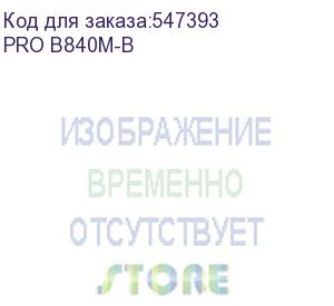 купить материнская плата msi pro b840m-b b840, am5, 2*ddr5, 1*pciex16, 1*pciex1, 2*m.2, 1*typec, 6*usb3.2gen1, 6*usb2.0, 4*sata3.0, 2.5g, vga, hdmi, atx, rtl