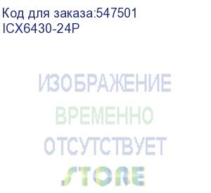 купить 24-port 10/100/1g poe+ 370w with 4 x 1g sfp for uplink/stacking (brocade) icx6430-24p