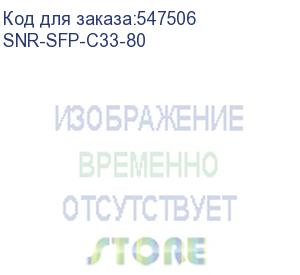 купить модуль/ модуль sfp cwdm оптический, дальность до 80км (32db), 1330нм (snr) snr-sfp-c33-80