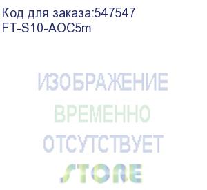 купить кабель/ fibo ft-s10-aoc5m sfp+ aoc модуль, оптический кабель, 5 метров