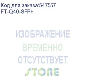 купить адаптер/ переходной адаптер fibo ft-q40-sfp+ adapter 40g qsfp to sfp+