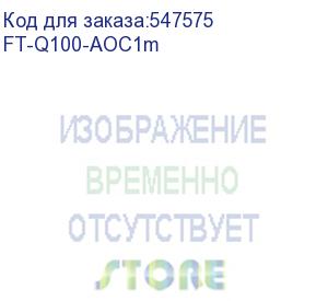 купить кабель/ ft-q100-aoc1m qsfp28 aoc модуль 100g, оптический кабель, 1 метр (fibo)