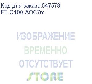 купить кабель/ ft-q100-aoc7m qsfp28 aoc модуль 100g, оптический кабель, 7 метров (fibo)
