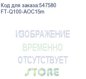 купить кабель/ ft-q100-aoc15m qsfp28 aoc модуль 100g, оптический кабель, 15 метров (fibo)