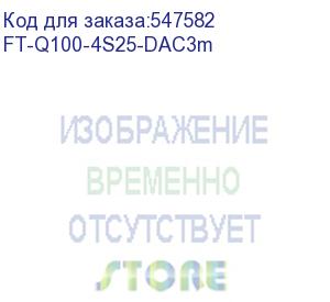 купить кабель/ fibo ft-q100-4s25-dac3m qsfp28 100g x 4sfp28 25g dac модуль, медный кабель, 3 метра
