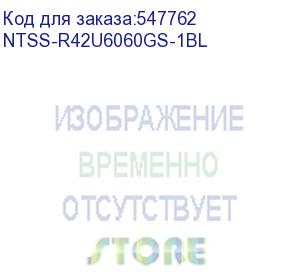 купить шкаф коммутационный ntss премиум (ntss-r42u6060gs-1bl) напольный 42u 600x600мм пер.дв.стекл металл 900кг черный 510мм 86кг 1987мм 20 металл