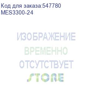 купить ethernet-коммутатор mes3300-24, 1 порт 10/100/1000base-t (oob), 24 порта 10/100/1000base-t, 4 порта 10gbase-r (sfp+)/1000base-x (sfp), l3 (eltex)