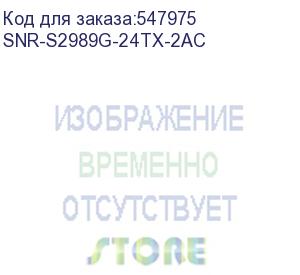 купить коммутатор snr snr-s2989g-24tx-2ac (l2) управляемый
