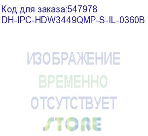 купить камера видеонаблюдения ip dahua dh-ipc-hdw3449qmp-s-il-0360b 3.6-3.6мм цв. dahua