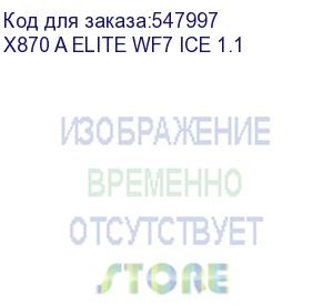купить материнская плата amd x870 sam5 atx x870 a elite wf7 ice gigabyte (x870 a elite wf7 ice 1.1)
