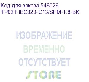 купить кабель питания iec320 1.8m tp021-iec320-c13/shm1.8 tv-com (tp021-iec320-c13/shm-1.8-bk) tvcom