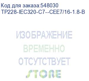 купить кабель питания iec320 1.8m tp228iec320c7cee7/161.8 tv-com (tp228-iec320-c7--cee7/16-1.8-b) tvcom