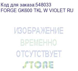 купить клавиатура gaming ru forge gk600 tkl w violet ru msi