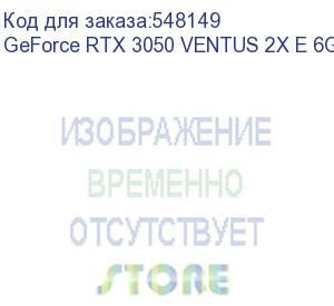 купить видеокарта/ geforce rtx 3050 ventus 2x e 6g (msi)