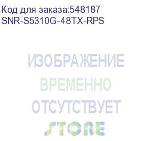 купить коммутатор/ управляемый коммутатор уровня 2+ snr-s5310g-48tx-rps