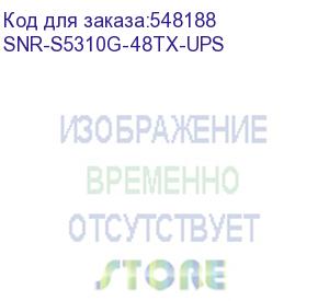купить коммутатор/ управляемый коммутатор уровня 2+ snr-s5310g-48tx-ups