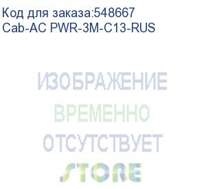 купить кабель/ кабель питания 3,0 м, cee 7/7 - iec 320 c13, 3*1мм2 (h3c) cab-ac pwr-3m-c13-rus
