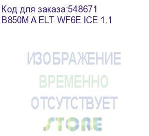 купить материнская плата amd b850 sam5 matx b850m a elt wf6e ice 1.1 gigabyte (gigabyte)