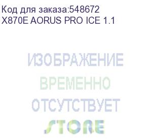 купить материнская плата amd x870 sam5 atx x870e aorus pro ice 1.1 gigabyte (gigabyte)
