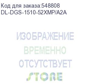 купить dl-dgs-1510-52xmp/a2a (l2+ smart switch with 48 10/100/1000base-t ports and 4 10gbase-x sfp+ ports (48 poe ports 802.3af/802.3at (30 w), poe budget 370w, poe budget with rps dps-700 740w)) d-link