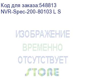 купить nvr-spec-200-80103 l s (сетевой видеорегистратор на серверной платформе предназначен для обработки видео и аудио от 200 ip-камер разрешением 5 мпикс h.265 25 кадр/сек с использованием дополнительного видеопотока разрешением 0,3 мпикс h.265 25 кадр/сек для