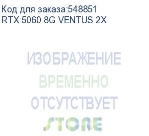 купить видеокарта msi nvidia geforce rtx 5060 rtx 5060 8g ventus 2x 8гб ventus 2x, gddr7, ret