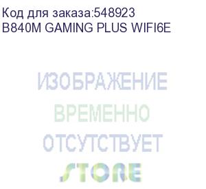 купить материнская плата msi b840m gaming plus wifi6e socketam5 amd b840 4xddr5 matx ac 97 8ch(7.1) 2.5gg raid+hdmi