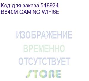 купить материнская плата msi b840m gaming wifi6e socketam5 amd b840 2xddr5 matx ac 97 8ch(7.1) 2.5gg raid+hdmi+dp