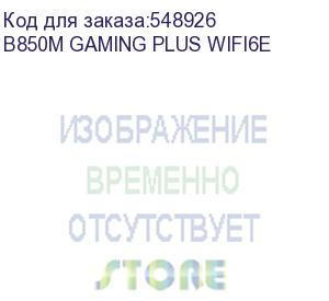 купить материнская плата msi b850m gaming plus wifi6e socketam5 amd b850 4xddr5 matx ac 97 8ch(7.1) 2.5gg raid+hdmi+dp