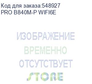 купить материнская плата msi pro b840m-p wifi6e socketam5 amd b840 4xddr5 atx ac 97 8ch(7.1) 2.5gg raid+hdmi