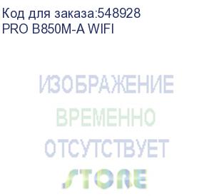 купить материнская плата msi pro b850m-a wifi socketam5 amd b850 4xddr5 matx ac 97 8ch(7.1) 5gigabit raid+hdmi+dp