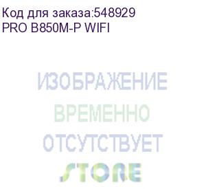 купить материнская плата msi pro b850m-p wifi socketam5 amd b850 4xddr5 matx ac 97 8ch(7.1) 5gigabit raid+hdmi+dp