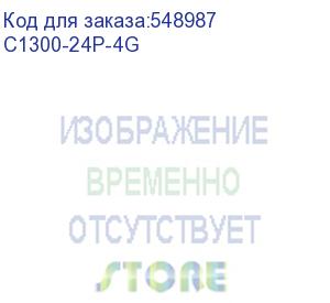 купить коммутатор cisco catalyst 1300 24x 10/100/1000 rj-45 poe+, 4x 1gb sfp uplinks, poe+ 195w, fanless, c1300-24p-4g