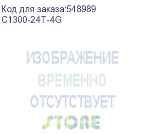 купить коммутатор cisco catalyst 1300 24x 10/100/1000 ethernet rj-45 ports, 4x 1g sfp uplinks, fanless, c1300-24t-4g