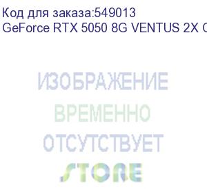 купить видеокарта/ geforce rtx 5050 8g ventus 2x oc (msi)