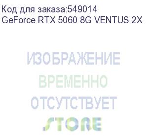 купить видеокарта/ geforce rtx 5060 8g ventus 2x (msi)