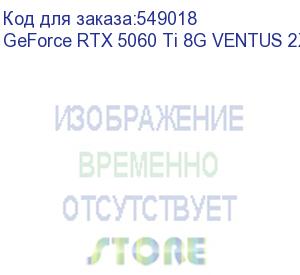 купить видеокарта/ geforce rtx 5060 ti 8g ventus 2x plus (msi)