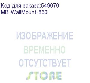 купить кронштейн настенный/ yealink (mb-wallmount-860) wall mount for 75 and 86 inch meetingboard and etv / (3311074)
