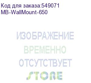 купить кронштейн настенный/ yealink (mb-wallmount-650) wall mount for 65 inch meetingboard and etv / (3311073)