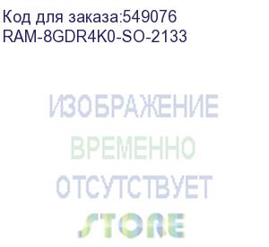 купить оперативная память/ qnap ram-8gdr4k0-so-2133 8gb ddr4 ram, 2133 mhz, so-dimm, 260 pin for tvs-473-8g, tvs-473-16g, tvs-473-64g, tvs-673-8g, tvs-673-16g, tvs-673-64g, tvs-873-8g, tvs-873-16g, tvs-873-64g