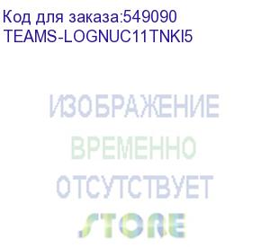 купить intel corporation (неттоп nettop pc/ неттоп nettop pc, intel nuc 11th gen with ms teams rooms, intel core i5-1135g7. (ai1teamslognuc11tnki5)) teams-lognuc11tnki5