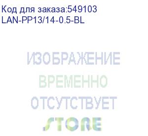 купить шнур питания lanmaster lan-pp13/14-0.5-bl c13-с14 проводник.:3x0.75мм2 0.5м 220в 10а синий (lanmaster)