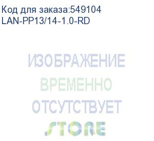 купить шнур питания lanmaster lan-pp13/14-1.0-rd c13-с14 проводник.:3x0.75мм2 1м 220в 10а (упак.:1шт) красный (lanmaster)