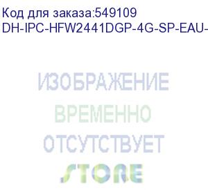 купить камера видеонаблюдения ip dahua dh-ipc-hfw2441dgp-4g-sp-eau-b-0360b-max 3.6-3.6мм цв. (dh-ipc-hfw2441dgp-4g-sp-eau-b)
