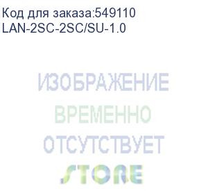 купить патч-корд lanmaster lan-2sc-2sc/su-1.0 2xos1/2 sc дуплекс-sc дуплекс 1м lszh желтый (lanmaster)